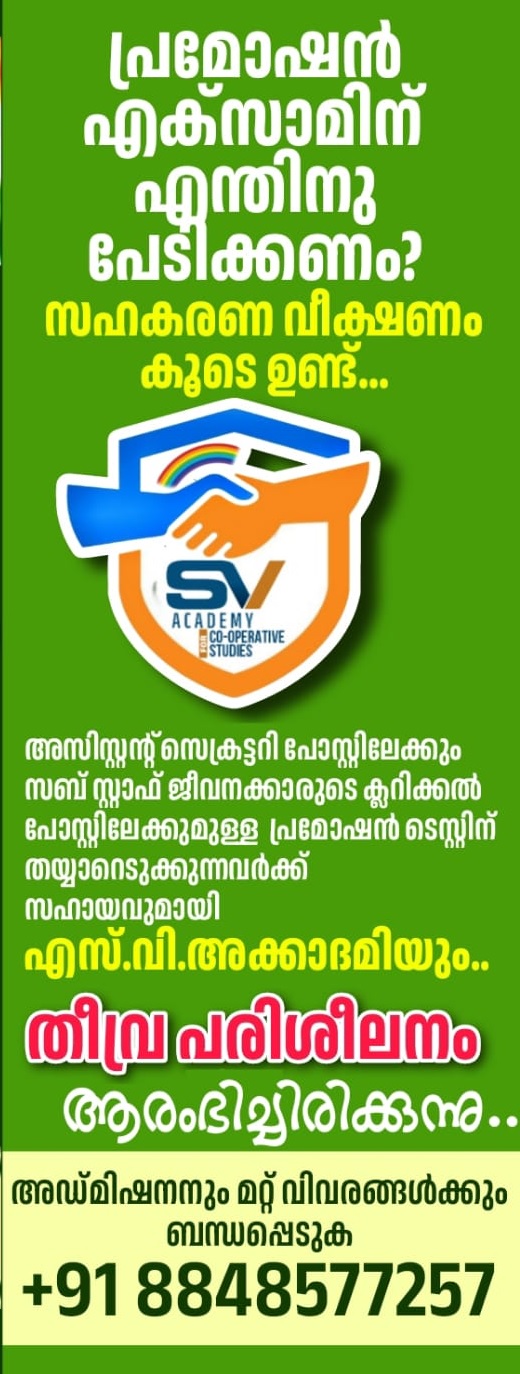 സഹകരണ യോഗ്യത പരീക്ഷയെ എന്തിന് ഭയപ്പെടണം ? അഡ്മിഷൻ ആരംഭിച്ചിരിക്കുന്നു...