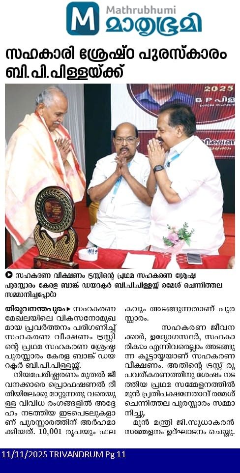 സഹകരണ വീക്ഷണം ഏർപ്പെടുത്തിയ മികച്ച സഹകാരിക്കുള്ള പ്രഥമ ശ്രേഷ്ഠ അവാർഡ് ബഹു ശ്രീ ബി പി പിള്ള സാറിനു ശ്രീ രമേശ്‌ ചെന്നിത്തല MLA കൈമാറുന്നു. മുൻ സഹകരണ മന്ത്രി ബഹു ജി സുധാകരൻ സാർ സമീപം.