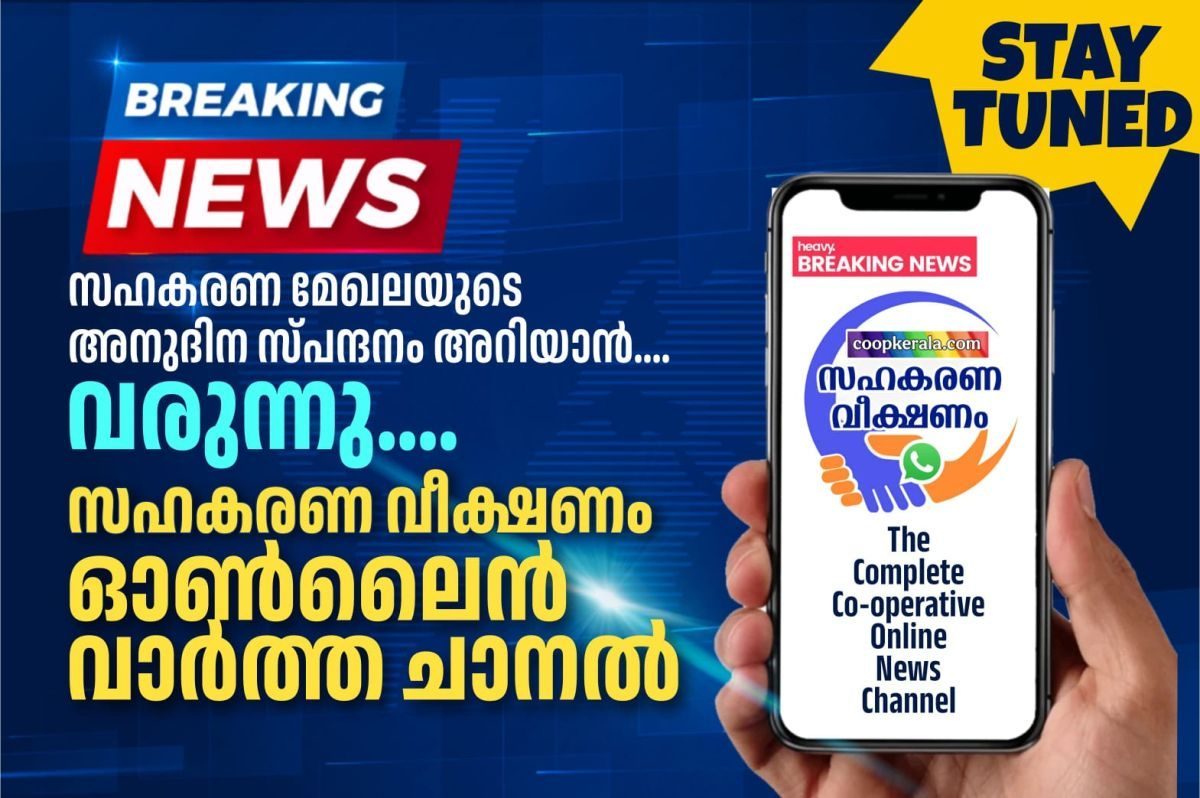 സഹകരണ വീക്ഷണത്തിന്റെ നേതൃത്വത്തിൽ സഹകരണ മേഖലയുമായി ബന്ധപ്പെട്ട അനുദിന സ്പന്ദനങ്ങൾ അറിയാൻ വരുന്നു ഓൺലൈൻ സഹകരണ വാർത്താ ചാനൽ.