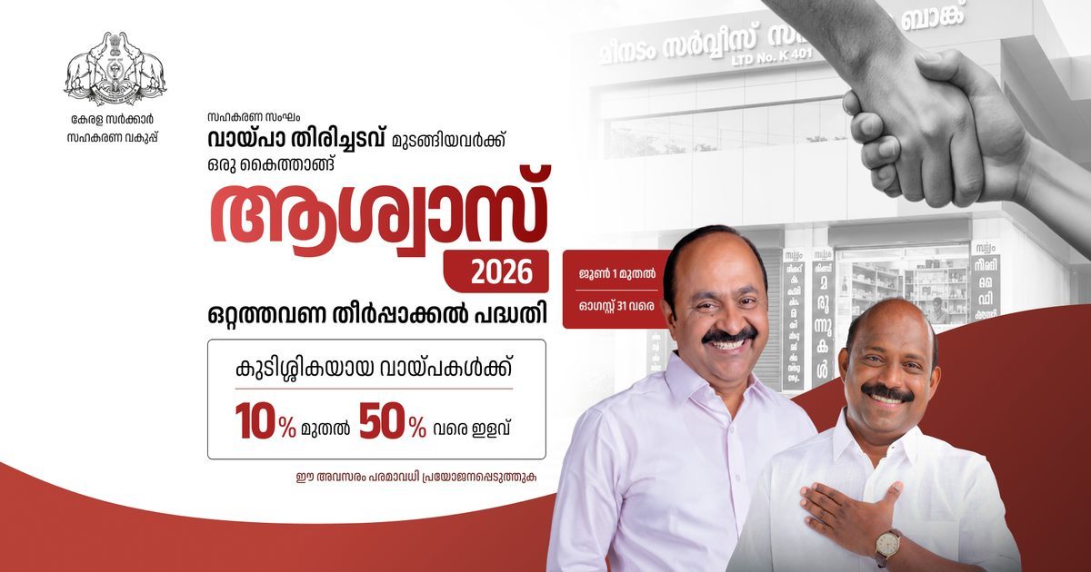 സഹകരണ വകുപ്പ് ഒറ്റത്തവണ തീർപ്പാക്കൽ പദ്ധതി "ആശ്വാസ് 2026" പ്രഖ്യപിച്ചു 