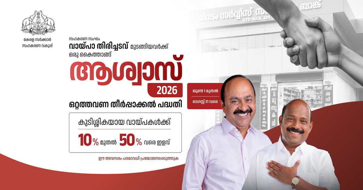 സഹകരണ വകുപ്പ് ഒറ്റത്തവണ തീർപ്പാക്കൽ പദ്ധതി "ആശ്വാസ് 2026" പ്രഖ്യപിച്ചു 
