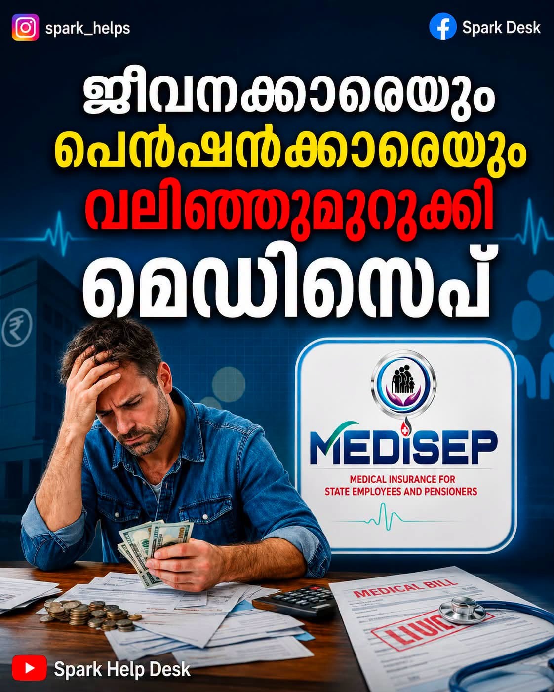 മെഡിസെപ്' പദ്ധതി താളംതെറ്റുന്നു