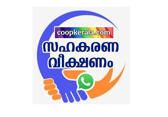 രജിസ്ട്രാർ വാഴാത്ത സഹകരണ വകുപ്പ്