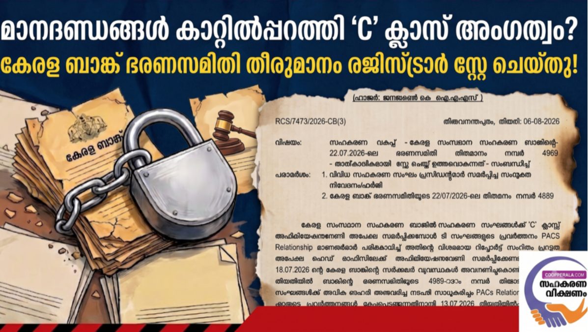 മാനദണ്ഡങ്ങൾ കാറ്റിൽപ്പറത്തി 'C' ക്ലാസ് അംഗത്വം; കേരള ബാങ്ക് ഉത്തരവ് രജിസ്ട്രാർ  റദ്ദ് ചെയ്തു 