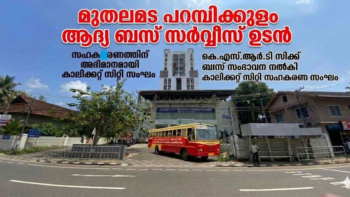 കെ.എസ്.ആർ.ടി.സി.ക്ക് ചരിത്രത്തിലാദ്യമായി സഹകരണ ബാങ്കിന്റെ വക ബസ് സമ്മാനം; 40 ലക്ഷം രൂപ കൈമാറി