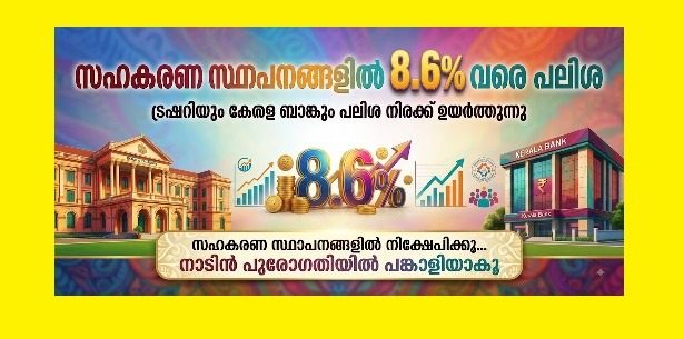 സഹകരണ സംഘങ്ങളിലും / ബാങ്ക്കളിലും മുതിർന്ന പൗരന്മാർക്ക്  നിക്ഷേപത്തിന് 8.60 % വരെ പലിശ , ട്രഷറിയും കേരള ബാങ്കും പലിശ നിരക്ക്  ഉയർത്തുന്നു .