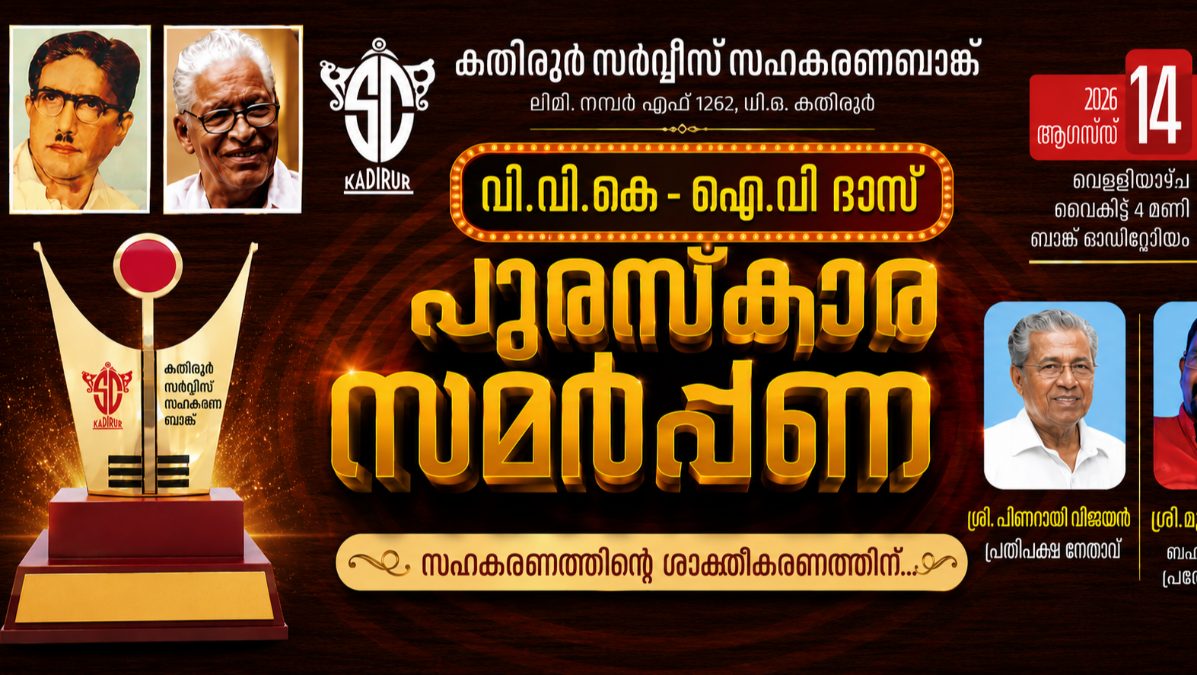 കതിരൂർ സർവ്വീസ് സഹകരണ ബാങ്കിന്റെ വി.വി.കെ - ഐ.വി ദാസ് പുരസ്കാര സമർപ്പണം ആഗസ്റ്റ് 14 ന് ,ബഹുമാനപ്പെട്ട പ്രതിപക്ഷ നേതാവ് ശ്രീ. പിണറായി വിജയൻ ജേതാക്കൾക്ക് പുരസ്കാരം സമ്മാനിക്കും. 