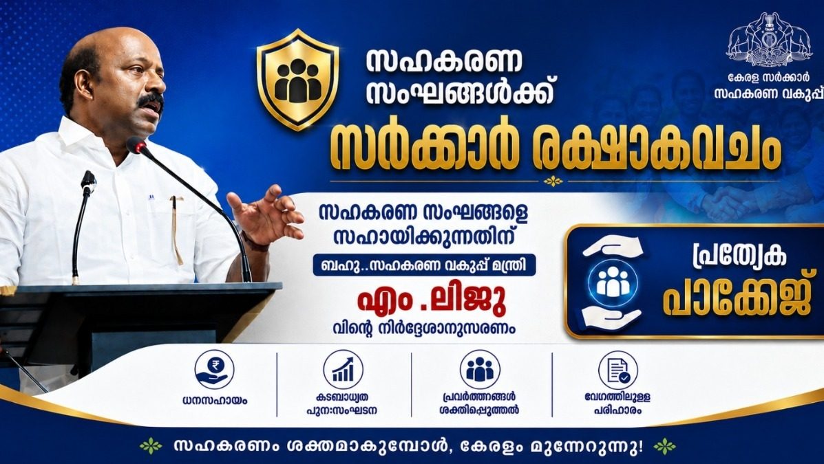 കേരളത്തിലെ സഹകരണ മേഖലയ്ക്ക് കൈത്താങ്ങായി സംസ്ഥാന സർക്കാർ ;  ബഹു സഹകരണ വകുപ്പ് മന്ത്രി എം. ലിജുവിന്റെ നിർദ്ദേശാനുസരണം നിക്ഷേപം തിരിച്ച് നൽകാൻ സഹകരണ സ്ഥാപനങ്ങളെ സഹായിക്കാൻ പ്രത്യേക പാക്കേജ്