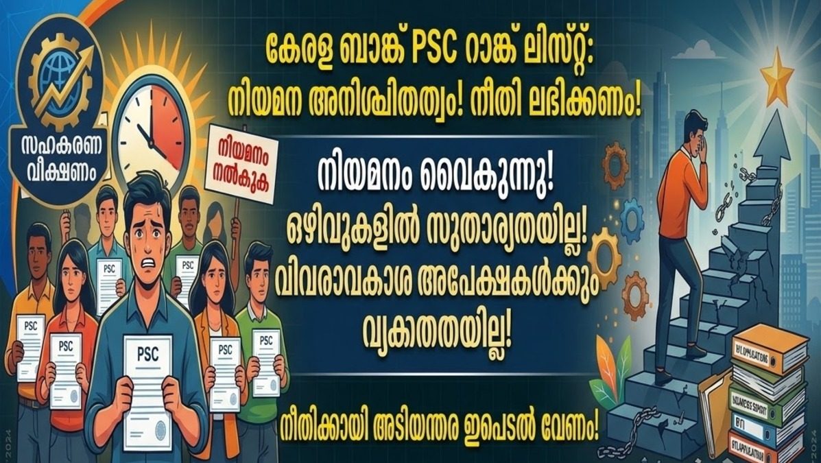 കേരള ബാങ്ക് PSC റാങ്ക് ലിസ്റ്റ് നിയമന അനിശ്ചിതത്വം തുടരുന്നു , വിവരാവകാശ അപേക്ഷകൾക്കും വ്യക്തതയില്ലApex Society എന്ന നിലയിൽ പ്രവർത്തിക്കുന്ന കേരള ബാങ്കിൽ ഒഴിവുകൾ റിപ്പോർട്ട് ചെയ്യുന്ന കാര്യത്തിൽ ആവശ്യമായ സുതാര്യതയില്ലെന്ന ആരോപണം