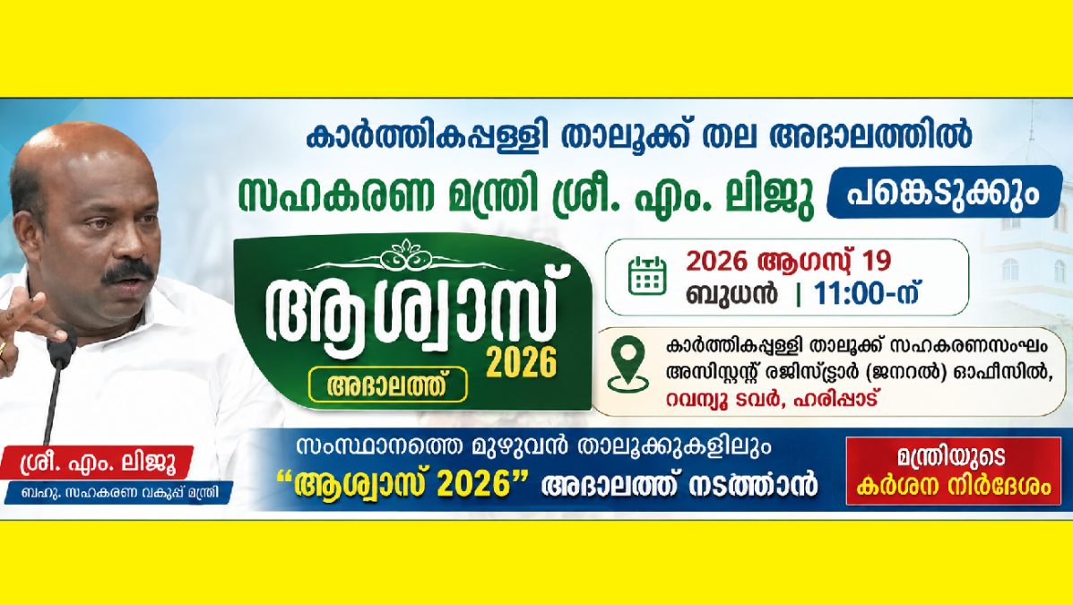 ആശ്വാസ്-2026: കാർത്തികപ്പള്ളി താലൂക്ക് തല അദാലത്ത് ഓഗസ്റ്റ് 19-ന്; മന്ത്രി ശ്രീ. എം. ലിജു പങ്കെടുക്കും