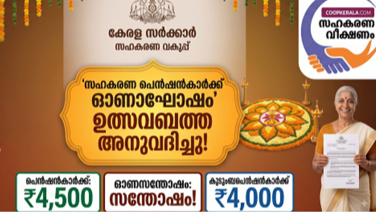 ഓണം സമൃദ്ധമാകും:സഹകരണ പെൻഷൻകാർക്ക് ഓണം ഉത്സവബത്ത അനുവദിച്ചു; ഉത്സവബത്ത 400 രൂപ വർധിപ്പിച്ച ഉത്തരവിറങ്ങി