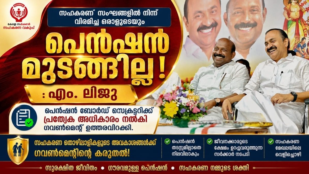 സഹകരണ മന്ത്രി എം.ലിജുവിന്റെ ഇടപെടൽ  വിരമിച്ച എല്ലാവര്ക്കും  പെൻഷൻ ലഭിക്കും: അപേക്ഷകൾ പരിശോധിച്ച് പെൻഷൻ അനുവദിക്കാൻ  ബോർഡ് സെക്രട്ടറിക്ക് പെൻഷൻ പ്രത്യേക അധികാരം നൽകി .