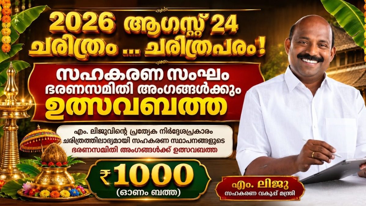 2026 ആഗസ്റ്റ് 24 ചരിത്രം ... ചരിത്രപരം !  സഹകരണ സംഘം ഭരണസമിതി അംഗങ്ങൾക്കും ഉത്സവബത്ത . സഹകരണ വകുപ്പ് മന്ത്രി എം ലിജുവിന്റെ പ്രത്യേക നിർദ്ദേശപ്രകാരമാണ് ചരിത്രത്തിലാദ്യമായി സഹകരണ സ്ഥാപനങ്ങളുടെ ഭരണസമിതി അംഗങ്ങൾക്ക് ഉത്സവബത്ത അനുവദിക്കുന്നത്.