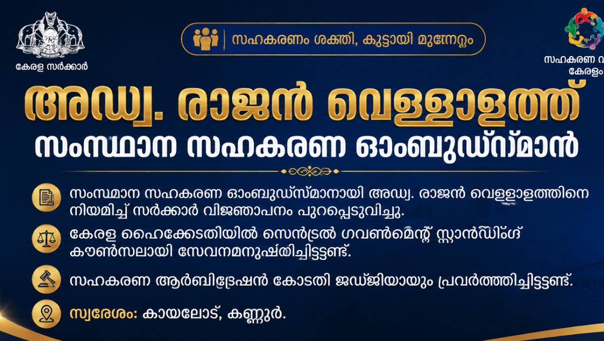 അഡ്വ. രാജൻ വെള്ളാളത്ത് സഹകരണ ഓംബുഡ്സ്മാൻ 