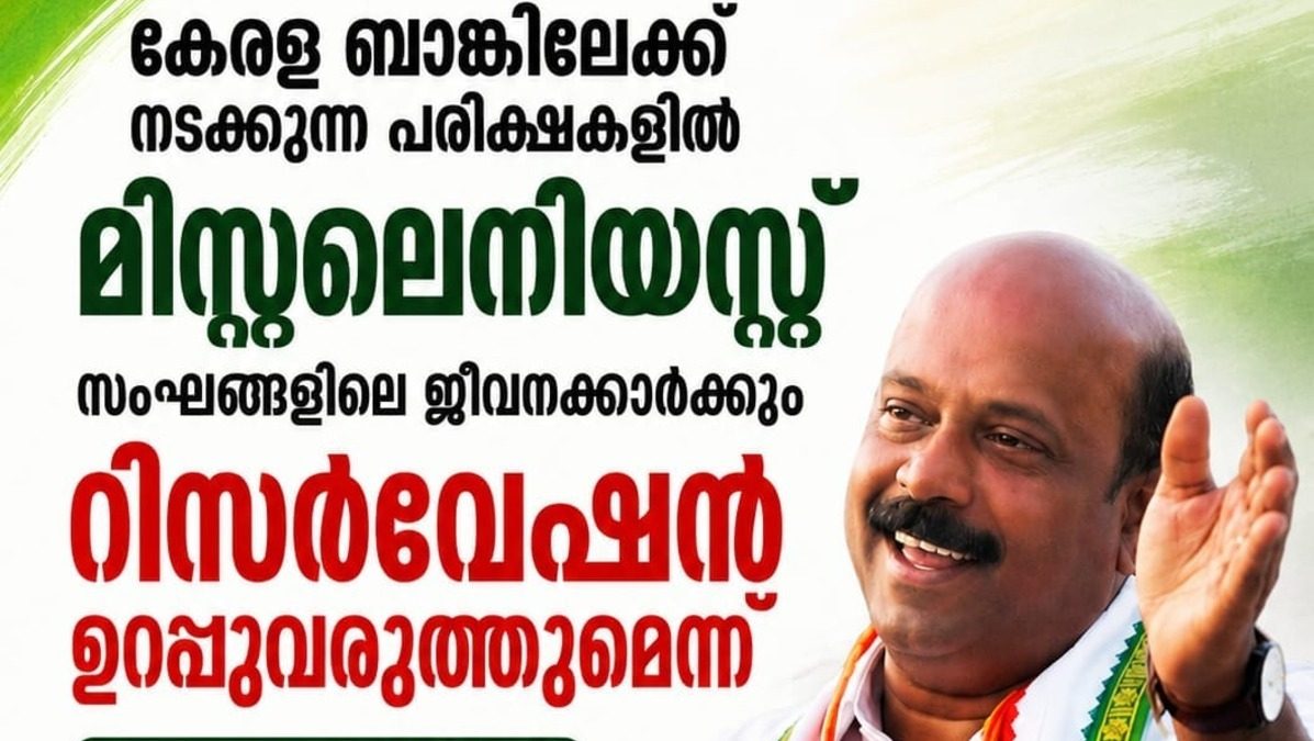 കേരള ബാങ്ക് പരീക്ഷകളിൽ മിസലേനിയസ് സഹകരണ സംഘങ്ങളിലെ ജീവനക്കാർക്കും റിസർവേഷൻ ഉറപ്പാക്കും: മന്ത്രി എം. ലിജു