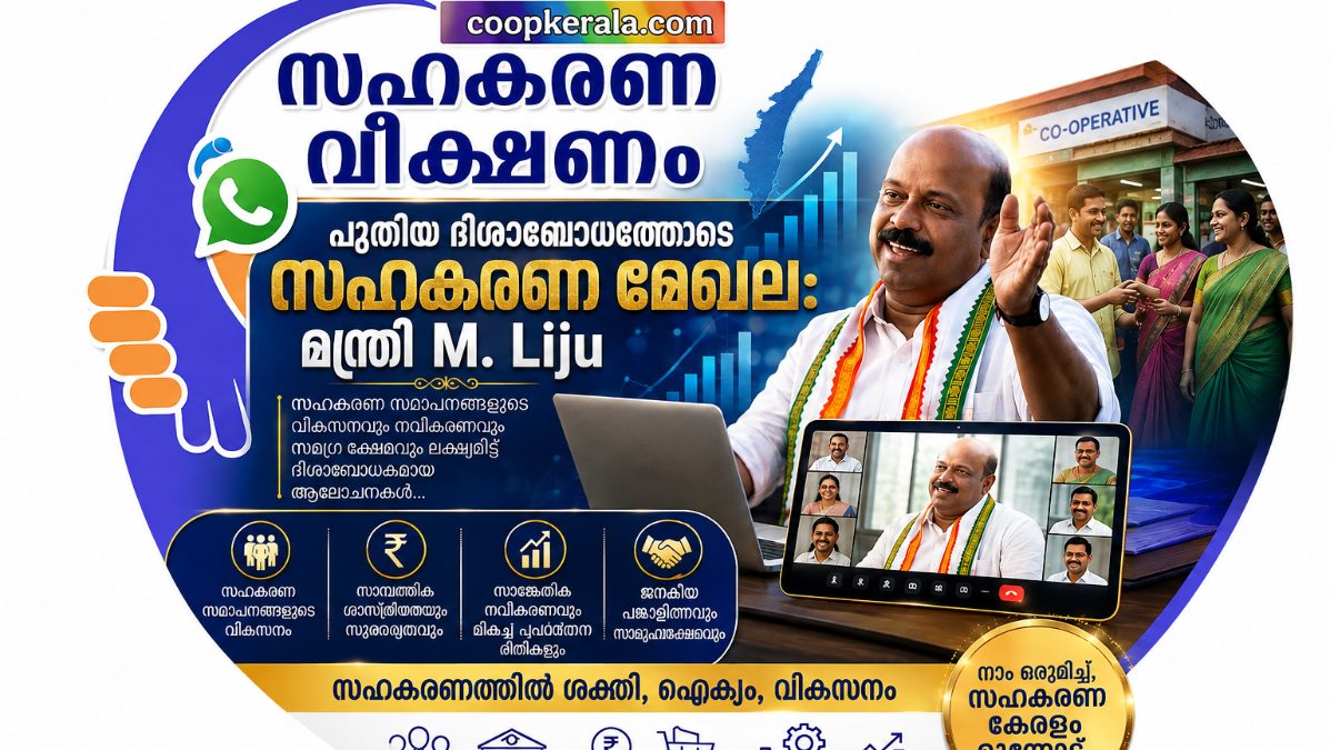പുതിയ ദിശാബോധത്തോടെ സഹകരണ മന്ത്രി ശ്രീ എം. ലിജു ,  സഹകാരികൾക്ക് ആവേശവും പുതിയ പ്രതീക്ഷയും