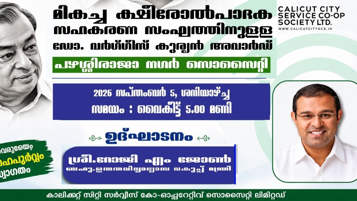 പഴശ്ശിരാജ നഗർ ക്ഷീരോൽപാദക സഹകരണ സംഘത്തിന് ഡോ. വർഗീസ് കുര്യൻ അവാർഡ് 
