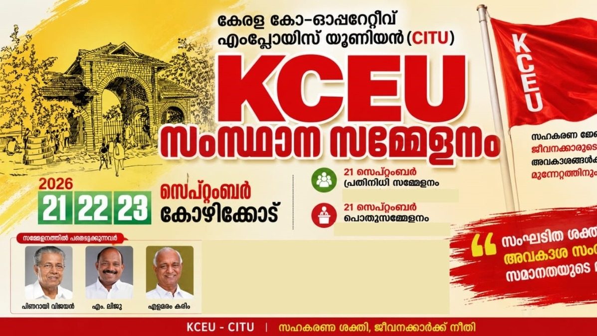 കേരള കോ-ഓപ്പറേറ്റീവ് എംപ്ലോയീസ് യൂണിയൻ സംസ്ഥാന സമ്മേളനം സെപ്റ്റംബർ 21 മുതൽ 23 വരെ കോഴിക്കോട്