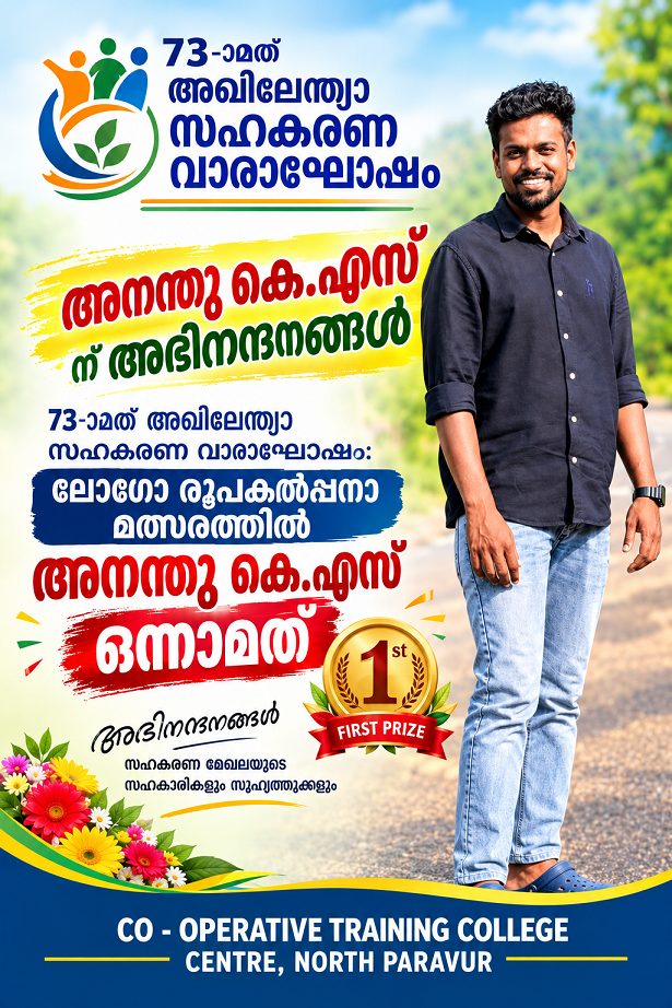 73-ാമത് അഖിലേന്ത്യാ സഹകരണ വാരാഘോഷം: ലോഗോ രൂപകൽപ്പനാ മത്സരത്തിൽ അനന്തു കെ.എസ് ഒന്നാമത്.