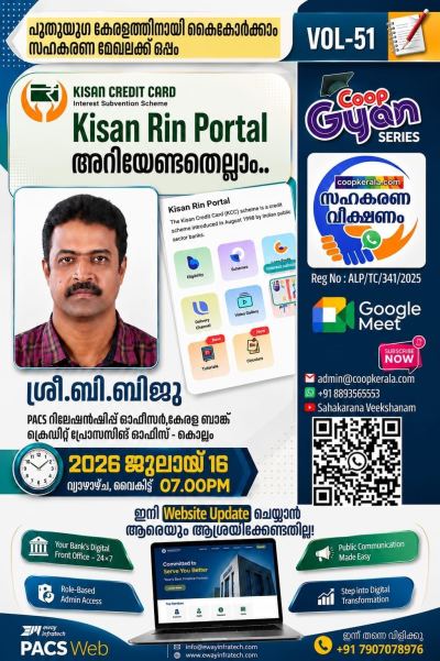 കിസാൻ റിൻ പോർട്ടൽ (Kisan Rin Portal - KRP) -സഹകരണ വീക്ഷണം പഠന ക്ലാസ് സംഘടിപ്പിക്കുന്നു 2026 ജൂലൈ 16 വ്യാഴാഴ്ച വൈകുന്നേരം 7 മണിക്ക്