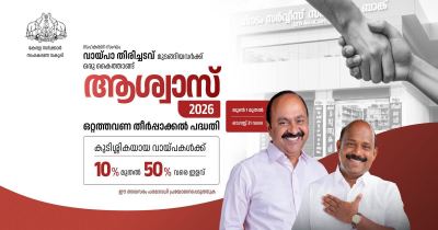 സഹകരണ വകുപ്പ് ഒറ്റത്തവണ തീർപ്പാക്കൽ പദ്ധതി "ആശ്വാസ് 2026" പ്രഖ്യപിച്ചു 
