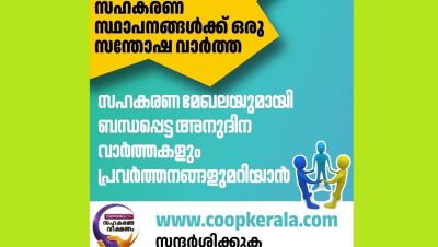 കേരളത്തിലെ സഹകരണ മേഖലയുമായി ബന്ധപ്പെട്ട അനുദിന വാർത്തകൾ അറിയാം 