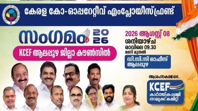 സഹകരണ ജീവനക്കാരുടെ സംഗമത്തിന് ആലപ്പുഴ ഒരുങ്ങി; കെ.സി.ഈ.എഫ്  ആലപ്പുഴ ജില്ലാ കൗൺസിൽ 'സംഗമം–2026' 