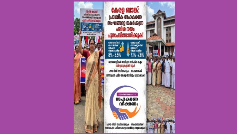 പ്രാഥമിക സഹകരണ സംഘങ്ങളെ തകർക്കുന്ന പലിശ നയം കേരള ബാങ്ക് പുന:പരിശോധിക്കണം"