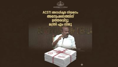 ACSTI അനധികൃത നിയമനം: സഹകരണ വകുപ്പ് മന്ത്രി എം. ലിജു അന്വേഷണത്തിന് ഉത്തരവിട്ടു
