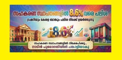 സഹകരണ സംഘങ്ങളിലും / ബാങ്ക്കളിലും മുതിർന്ന പൗരന്മാർക്ക്  നിക്ഷേപത്തിന് 8.60 % വരെ പലിശ , ട്രഷറിയും കേരള ബാങ്കും പലിശ നിരക്ക്  ഉയർത്തുന്നു .