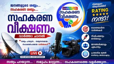 സഹകാരികൾക്കൊപ്പം സഹകരണവീക്ഷണം വാർത്താചാനൽ ; റേറ്റിംഗിൽ ഒന്നാമതായി സഹകരണ വീക്ഷണം