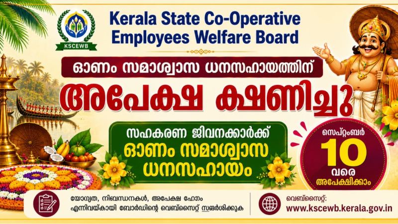 കേരള സ്റ്റേറ്റ് കോ- ഓപ്പറേറ്റീവ് എംപ്ലോയീസ് വെൽഫെയർ ബോർഡിൽ  ഓണം സമാശ്വാസ  ധനസഹായത്തിന് അപേക്ഷ ക്ഷണിച്ചു