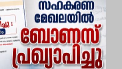സഹകരണ മേഖലയിൽ ബോണസ് പ്രഖ്യാപിച്ചു: പരമാവധി 20%;