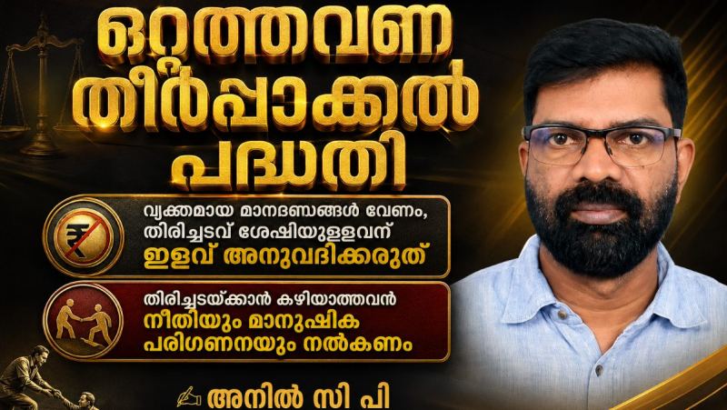 തിരിച്ചടവ് ശേഷിയുള്ളവർക്കും ആനുകൂല്യം എന്തിന്?  ✍️ അനിൽ സി പി ,സംസ്ഥന  കമ്മിറ്റി അംഗം  കേരള കോഓപ്പറേറ്റീവ് എംപോയീസ് യൂണിയൻ   