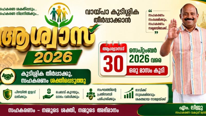  സഹകരണ മേഖലയിലെ വായ്പാ കുടിശ്ശികക്കാർക്ക് ആശ്വാസമായി ‘ആശ്വാസ്  2026’ ഒരു മാസം കൂടി നീട്ടി