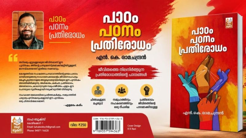 സഹകരണ മേഖലയിലെ പഠനങ്ങളും പ്രതിരോധവും; ‘പാഠം, പഠനം, പ്രതിരോധം :എൻ .കെ .രാമചന്ദ്രൻ ... പ്രകാശനം ആഗസ്റ്റ്  29ന്  