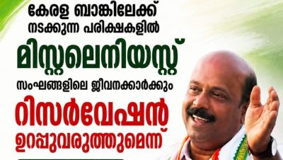 കേരള ബാങ്ക് പരീക്ഷകളിൽ മിസലേനിയസ് സഹകരണ സംഘങ്ങളിലെ ജീവനക്കാർക്കും റിസർവേഷൻ ഉറപ്പാക്കും: മന്ത്രി എം. ലിജു