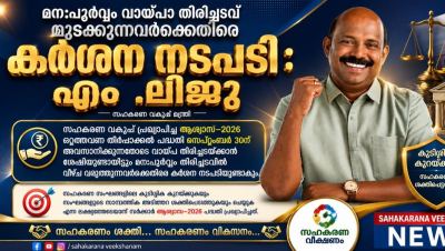 ആശ്വാസ് –2026 : മനപൂർവ്വം വായ്പാ തിരിച്ചടവ് മുടക്കുന്നവർക്കെതിരെ കർശന നടപടിക്ക് സഹകരണ വകുപ്പ് 