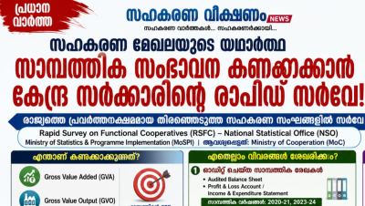 സഹകരണ മേഖലയുടെ സാമ്പത്തിക സംഭാവന കണക്കാക്കാൻ കേന്ദ്ര സർക്കാരിന്റെ ‘റാപിഡ് സർവേ’