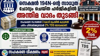  ₹3 കോടിക്ക് മുകളിലുള്ള പണം പിൻവലിക്കുമ്പോൾ 2% TDS; സെക്ഷൻ 194N-ന്റെ സാധുത ചോദ്യം ചെയ്ത ഹർജികളിൽ അന്തിമ വാദം തുടങ്ങി ,സഹകരണ സംഘങ്ങൾക്ക് നിർണായകമായ സെക്ഷൻ 194N ഹൈക്കോടതിയിൽ അന്തിമ വാദം