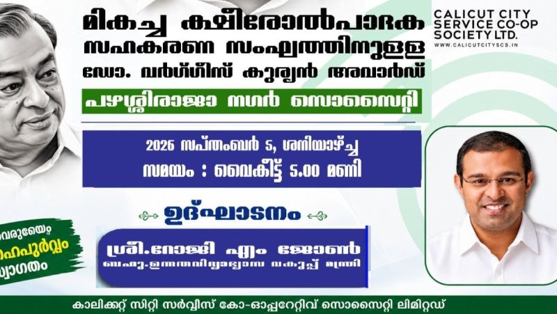 പഴശ്ശിരാജ നഗർ ക്ഷീരോൽപാദക സഹകരണ സംഘത്തിന് ഡോ. വർഗീസ് കുര്യൻ അവാർഡ് 