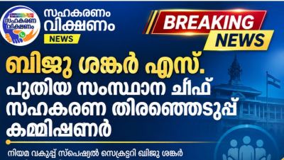 എസ്. ബിജു ശങ്കർ  പുതിയ സംസ്ഥാന സഹകരണ തിരഞ്ഞെടുപ്പ് കമ്മീഷണർ