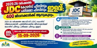 2025-26 വർഷത്തെ JDC കോഴ്‌സ് ഫീസിനും പരീക്ഷാ ഫീസിനും ഇളവ്; 400 ജീവനക്കാർക്ക് ആനുകൂല്യം