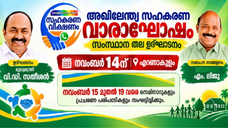 അഖിലേന്ത്യ സഹകരണ വാരാഘോഷം സംസ്ഥാന തല  ഉത്ഘാടനം  നവംബർ 14ന് എറണാകുളത്ത് ,സമാപന സമ്മേളനം കാസർകോട്ട്  
