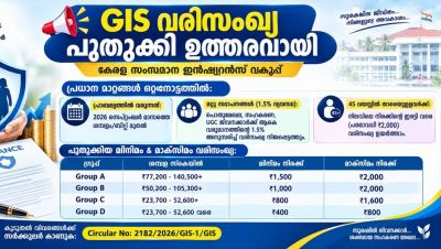 GIS വരിസംഖ്യ പുതുക്കി; സെപ്റ്റംബർ ശമ്പളം മുതൽ പുതിയ നിരക്ക്