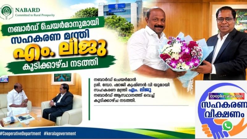 നബാർഡ് ചെയർമാനുമായി സഹകരണ മന്ത്രി എം. ലിജു കൂടിക്കാഴ്ച നടത്തി