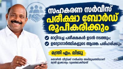 സഹകരണ സർവീസ് പരീക്ഷാ ബോർഡ് ഉടൻ രൂപീകരിക്കും , മാറ്റിവച്ച പരീക്ഷകൾ ഉടൻ നടത്തും; ഉദ്യോഗാർത്ഥികളുടെ ആശങ്ക പരിഹരിക്കും: മന്ത്രി എം. ലിജു