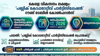 കേരളത്തിന്റെ വികസന പദ്ധതികൾക്ക് വേഗം കൂട്ടാൻ റൗണ്ട് ടേബിൾ കോൺഫറൻസുകൾ 16,17,18 തീയതികളിൽ തുരുവനന്തപുരത്ത് 