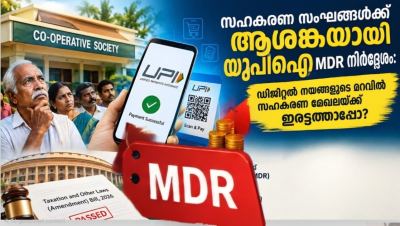 യു.പി.ഐ എം.ഡി.ആർ നിർദ്ദേശം: സഹകരണ മേഖലയിൽ ആശങ്ക
