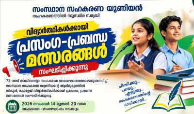 സംസ്ഥാന സഹകരണ യൂണിയന്റെ ആഭിമുഖ്യത്തിൽ സ്കൂൾ, കോളേജ് വിദ്യാർത്ഥികൾക്കായി പ്രസംഗ, പ്രബന്ധ മത്സരങ്ങൾ സംഘടിപ്പിക്കുന്നു. 